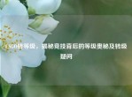 CSGO转等级，揭秘竞技背后的等级奥秘及转级疑问