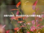 剑姬与潘森，峡谷宿命对决之剑姬打潘森