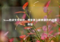Steam枪战生存游戏，带来肾上腺素飙升的战场体验