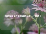 探秘穿越火线中的神秘元素，CF 黑骑士