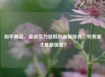 和平精英，盘点实力超群的最强排名，究竟谁才是最强者？