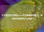 艾尔登法环卡牌在Steam平台展现独特魅力，探寻这究竟是款什么游戏