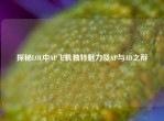 探秘LOL中AP飞机独特魅力及AP与AD之辩
