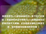 薇恩传奇与ca722航班回国经过，笔下光芒绘英姿 （你提供的内容中薇恩与ca722航班回国经过逻辑关联不太明确，此标题是尽量结合两者生成，你可根据实际情况修改完善 ）