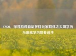 CSGO，探寻游戏背后多样玩家群体之大哥学历与更高学历职业选手