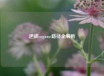 逆战wegame路径全解析