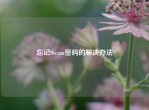 忘记Steam密码的解决办法
