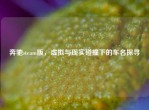 奔驰steam版，虚拟与现实碰撞下的车名探寻