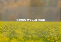 HP电脑安装Steam详细指南