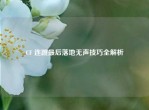 CF 连跳最后落地无声技巧全解析