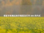 低配手机畅玩和平精英及打开 HDR 的方式