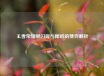 王者荣耀里闪现与障碍的博弈解析