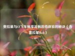 奥拉星与CF飞车畅享流畅游戏体验的秘诀（含奥拉星flash）