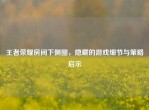 王者荣耀房间下侧图，隐藏的游戏细节与策略启示