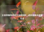 王者荣耀等级铭文深度剖析、进阶指南及获取     