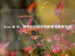 Steam 长 ID，独特标识背后的故事及查看     