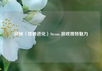 探秘〈怪兽进化〉Steam 游戏独特魅力