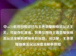 中ca722航班回国经过与王者荣耀蜘蛛流玩法无关，可能存在混淆。如果仅围绕王者荣耀蜘蛛流玩法全解析教程来拟标题，可以是，王者荣耀蜘蛛流玩法深度全解析教程