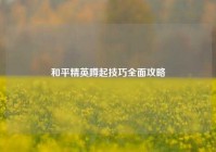 和平精英蹲起技巧全面攻略