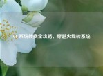 CF 系统转换全攻略，穿越火线转系统
