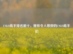 CSGO高手排名前十，那些令人敬仰的CSGO高手们