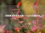 闪耀赛场的东欧劲旅——CSGO红星战队