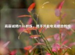 高薪诚聘PUBG教练，携手共赴电竞绝地辉煌