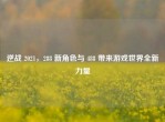 逆战 2021，288 新角色与 488 带来游戏世界全新力量