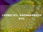 王者荣耀龙门战法，突破战局的全新策略及获取     