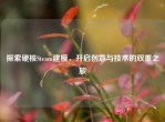 探索硬核Steam建模，开启创意与技术的双重之旅