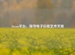 Steam平台，探寻电子衍纸艺术天地
