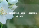 18岁，和平精英新起点之疑问——能否开启游戏之旅？