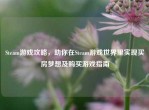 Steam游戏攻略，助你在Steam游戏世界里实现买房梦想及购买游戏指南