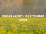 我与和平精英里的唐三，那些喜欢和平精英唐三的男生