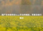 国产生存游戏在Steam平台的崛起、发展及排行情况