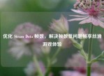 优化 Steam Dota 帧数，解决帧数低问题畅享丝滑游戏体验