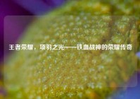 王者荣耀，项羽之光——铁血战神的荣耀传奇