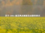 关于 COD16 是否两点刷新及点数的探讨