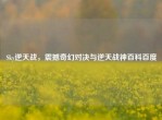 Sky逆天战，震撼奇幻对决与逆天战神百科百度