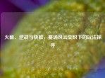 火箭、逆战与快船，赛场风云交织下的玩法探寻