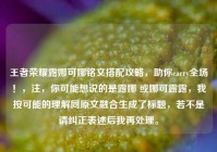 王者荣耀露娜可娜铭文搭配攻略，助你carry全场！，注，你可能想说的是露娜 或娜可露露，我按可能的理解同原文融合生成了标题，若不是请纠正表述后我再处理。