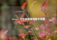 Steam，开启破案推理数字奇境