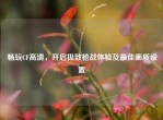 畅玩CF高清，开启极致枪战体验及更佳画质设置