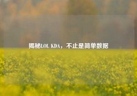 揭秘LOL KDA，不止是简单数据