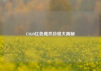 CSGO红色鹰爪价格大揭秘