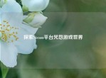 探索Steam平台咒怨游戏世界