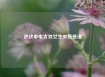 逆战中电吉他女生究竟是谁