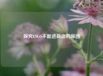 探究CSGO不能进商店的原因