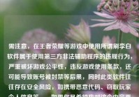 需注意，在王者荣耀等游戏中使用所谓刷李白软件属于使用第三方非法辅助程序的违规行为，严重破坏游戏公平性，违反游戏使用条款，还可能导致账号被封禁等后果，同时此类软件往往存在安全风险，如携带恶意代码、窃取玩家个人信息等。，如果你是希望我对这个内容再润色优化标题，以下标题可供参考，，小心！王者荣耀刷李白软件暗藏重重陷阱