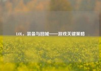 LOL，装备与回城——游戏关键策略